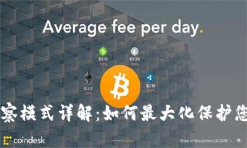 tpWallet观察模式详解：如何最大化保护您的数字资产