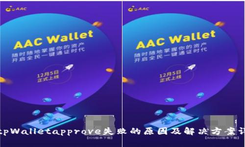 : tpWalletapprove失败的原因及解决方案详解