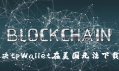 如何解决tpWallet在美国无法