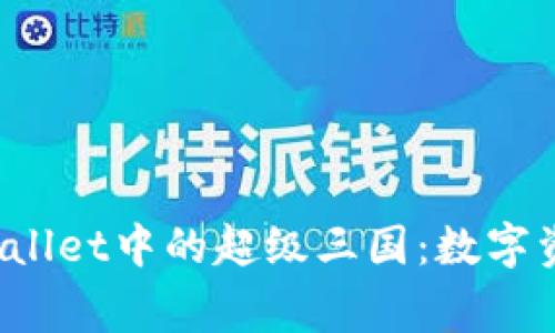 tag探索tpWallet中的超级三国：数字资产的新领域