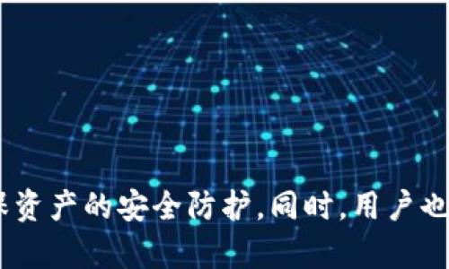 安全钱包可以加密吗

关键词:
安全钱包, 加密, 数字资产, 钱包安全/guanjianci

随着数字货币和加密资产的普及，安全钱包成为了越来越多投资者和用户关注的焦点。安全钱包不仅能够存储用户的数字资产，也承载着对资产安全的重视。通过加密技术，用户的数字资产能够得到更加全面的保护。那么，安全钱包究竟可以加密吗？在这篇文章中，我们将深入探讨安全钱包的加密机制、其重要性以及如何选择适合的安全钱包。

一、安全钱包的定义
安全钱包是存储、管理用户数字资产的一类工具，其主要功能是保障用户资产的安全性。安全钱包可分为热钱包和冷钱包。热钱包是指与互联网连接的钱包，方便用户随时访问和使用；冷钱包则是在离线状态下存储的，主要用于长期保存和低频次交易的资产。

1. 安全钱包的功能
安全钱包不仅用于存储数字货币，还提供了多种功能，主要包括：
ul
li资产管理：方便用户查看和管理不同种类的数字资产。/li
li交易功能：通过安全钱包直接进行数字资产交易。/li
li安全保障：通过加密技术和多重认证措施，保障用户资产的安全性。/li
li备份与恢复：用户可以对其钱包进行备份，以防资产丢失。/li
/ul

2. 加密的重要性
加密是保障安全钱包资产安全的重要手段之一。通过加密技术，用户的私钥和交易信息可以得到保护，避免被黑客攻击或数据泄露。以下是加密对安全钱包的几个重要影响：
ul
listrong安全性：/strong加密技术能够有效保护用户的私钥不被他人获取，防止资产被盗取。/li
listrong隐私保护：/strong通过加密，用户的交易记录和资产信息可以保持私密，降低被监控的风险。/li
listrong防篡改：/strong加密技术能够确保用户的信息不被修改，确保交易的真实性和有效性。/li
/ul

3. 安全钱包的加密机制
安全钱包的加密机制通常包括以下几个层面：
ul
listrong私钥加密：/strong每个用户在创建钱包时都会生成一对公私钥，私钥的安全至关重要。安全钱包通常会对私钥进行加密，例如使用对称加密算法（如AES）来确保私钥不被盗取。/li
listrong交易数据加密：/strong在用户进行交易时，交易的相关数据（如金额、接收地址等）也会通过加密进行传输，确保交易的安全性。/li
listrong多重认证：/strong为了提高安全性，许多安全钱包还会采用多重认证机制，如二次验证、手机验证码等，确保只有合法用户才能进行操作。/li
/ul

二、选择安全钱包时需要考虑的因素
在选择安全钱包时，用户应该注意以下几个因素，这些因素直接影响到钱包的安全性和使用体验：

1. 钱包的使用便捷性
安全钱包的使用便捷性是用户选择的重要考虑。用户需要明确自己的需求，选择适合自己操作习惯的钱包。例如，热钱包适合频繁交易的用户，而冷钱包则更加安全，适合长期持有资产的用户。

2. 安全性
安全性是选择安全钱包时最重要的因素之一。用户需要选择具有良好口碑和完善安全措施的钱包。他们可以查看其他用户的使用反馈和钱包的安全审计结果，判断该钱包的安全性。

3. 支持的资产种类
不同的安全钱包可能支持不同种类的数字资产。用户应该根据自己持有的资产种类来选择钱包，确保能够完美支持他们的所有资产类型。

4. 社区支持和开发者团队
选择一个拥有活跃社区和强大开发团队的钱包，可以获得更多的技术支持和更新。一个活跃的社区意味着可能会有更多的用户参与反馈，这对钱包的不断改进和安全性提升来说都是非常重要的。

三、常见问题详解

问1：安全钱包是否绝对安全？
在数字资产的存储和管理中，没有绝对的安全。安全钱包虽然在加密和安全性上做了很多努力，但用户的行为同样影响着资产的安全。用户需要遵循一些最佳实践来提升资产安全：
ul
listrong定期更新钱包软件：/strong安全钱包的开发者会定期发布更新，以修复已知的安全漏洞，用户应及时更新。/li
listrong使用强密码：/strong用户在设定钱包密码时，需要使用强密码，并定期更新，不要使用简单易猜的密码。/li
listrong备份钱包信息：/strong备份私钥和助记词可以在丢失设备时迅速恢复资产。用户应将备份信息保存在安全的地方。/li
listrong启用两步验证：/strong通过启用两步验证，增加了一个额外的安全层，提高资产安全性。/li
/ul

问2：如何保护我的私钥安全？
私钥是用户访问和控制其数字资产的关键，保护好私钥至关重要。以下是保护私钥的几种有效措施：
ul
listrong不在公共网络环境中使用钱包：/strong在公共场所使用网络时，尽量避免访问钱包，可以使用VPN等工具保护网络安全。/li
listrong避免下载可疑软件：/strong确保下载钱包软件时，来源要正规，避免下载恶意程序，确保安全。/li
listrong定期检查钱包安全：/strong定期查看钱包的交易记录，发现可疑交易要及时采取措施，确保资产安全。/li
/ul

问3：如果我的安全钱包丢失了，该怎么办？
如果安全钱包丢失，用户首先应镇定并考虑以下步骤：
ul
listrong使用备份信息：/strong如果用户在创建钱包时有备份私钥或助记词，可以通过这些信息恢复钱包。 /li
listrong冻住你的资产：/strong如果丢失钱包后怀疑被盗取，应尽可能快速联系相关交易平台，了解是否可以冻住资产。/li
listrong报告丢失情况：/strong联系钱包提供商客服，说明情况，获取指导和帮助。/li
/ul

问4：加密对钱包性能有影响吗？
加密技术虽然为安全钱包提供了保护，但它也可能对钱包的性能产生一定影响。以下是加密对钱包性能的几种影响：
ul
listrong处理速度：/strong加密算法可能会增加交易的处理时间，特别是在加密复杂的情况下。/li
listrong开发成本：/strong实现高安全性的加密钱包需要更多的开发和维护工作，增加了开发成本。/li
listrong用户体验：/strong用户在使用时可能需要进行额外的身份验证，影响用户体验。/li
/ul

结论
综上所述，安全钱包在加密方面具有重要的作用。随着数字资产市场的不断发展，用户对钱包安全性的要求也会不断提高。因此，在选择安全钱包时，用户应当关注其加密机制，确保资产的安全防护。同时，用户也要提升自己的安全意识，采取有效措施保护好自己的资产。在安全钱包的使用和管理中，合规安全和个人责任同样重要，只有把握这两个方面，才能真正实现数字资产的安全管理。