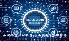 如何下载USDT软件：全面指南与步骤解析