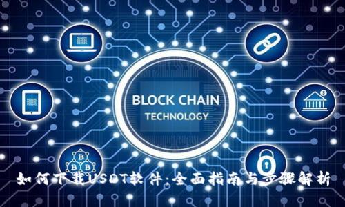 如何下载USDT软件：全面指南与步骤解析