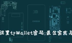 如何有效设置tpWallet密码：最佳实践与安全策略