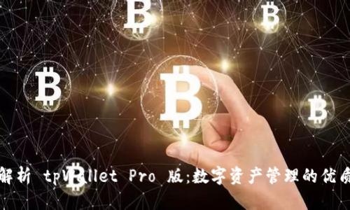 全面解析 tpWallet Pro 版：数字资产管理的优质选择