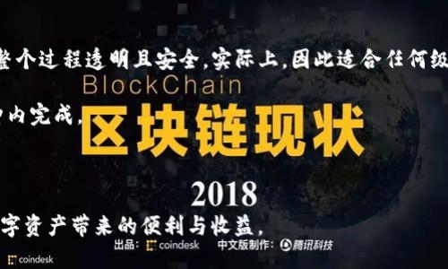    C币Pay钱包下载：轻松管理数字资产的最佳选择  / 

 guanjianci  C币, Pay钱包, 数字资产, 钱包下载  /guanjianci 

随着数字货币的飞速发展，越来越多的人开始关注和投资虚拟货币。而在众多的数字货币交易平台和钱包中，C币Pay钱包因其安全性、便捷性以及丰富的功能，成为了广大用户青睐的选择。本文将全面介绍C币Pay钱包的下载及使用方法，并探讨其在数字资产管理中的多种优势和特色。本文还将解决一些用户在使用中可能遇到的问题，以便大家能更好地使用C币Pay钱包，提升数字资产的管理效率。

什么是C币Pay钱包
C币Pay钱包是一款专为持有C币和其他数字资产用户设计的电子钱包。它支持多种主流数字货币的存储、转账和交易，为用户提供了一种安全、便捷的数字资产管理工具。C币Pay钱包的核心功能包括安全存储、实时交易监控、资产报表、以及多重安全验证等，为用户的数字资产保驾护航。

C币Pay钱包的下载步骤
下载C币Pay钱包非常简单。在各大应用市场（如Apple App Store或Google Play Store）中搜索“C币Pay”，点击下载并安装即可。同时，你也可以通过官方网站获取最新的下载链接，来确保下载的版本是最新和最安全的。

1. 打开手机应用商店或官方网站。
2. 在搜索框中输入“C币Pay”。
3. 选择官方版本，点击下载。
4. 下载完成后，点击安装，按照提示完成安装程序。
5. 安装完成后，打开应用程序并进行注册或登录。

C币Pay钱包的主要功能
C币Pay钱包提供了一系列丰富的功能来帮助用户管理其数字资产。用户可以使用C币Pay钱包进行资产转账、购买、交易以及市场监控等。

1. **安全存储**：C币Pay钱包采用了高级的加密技术和多重安全验证方式，确保用户资产安全无忧。

2. **实时交易**：用户可以通过C币Pay钱包进行实时的资产交易，支持C币及其他主流数字货币的快速买卖，方便用户随时捕捉市场机遇。

3. **交易记录查询**：C币Pay钱包能够记录所有交易历史，用户可以随时查看交易记录，方便做账和管理。

4. **资产报表**：应用提供了资产总览和详细的报表功能，帮助用户清楚了解自己的资产情况。

使用C币Pay钱包的优势
相较于其他钱包，C币Pay钱包的优势主要体现在安全性、易用性以及社区支持上。

1. **安全性**：C币Pay钱包在安全性方面下了很大功夫，采用先进的区块链技术加密用户所有数据，同时设有多重身份验证机制，有效防止黑客攻击。

2. **用户友好界面**：C币Pay钱包的设计注重用户体验，即使是新手用户也能快速上手，这将极大提升用户的使用效率。

3. **强大的社区支持**：C币Pay钱包形成了庞大的用户社区，用户之间可以互相交流经验，并得到官方及时的支持和帮助。

常见问题解答

1. 如何安全使用C币Pay钱包？
使用C币Pay钱包时，安全性是每个用户最为关注的重点。为了确保你的数字资产安全，以下几点非常重要：

首先，选择强密码。创建账户时，务必使用复杂且唯一的密码，避免使用生日、姓名等容易被猜到的信息。并定期更换密码。

其次，启用多重验证。C币Pay钱包支持二次验证，这一功能能显著增加账户安全性。每次投入重要操作时，系统会要求用户输入一次性验证码，确保是用户本人在操作。

再次，保持软件更新。定期检查升级C币Pay钱包到最新版本可以防止安全漏洞。同时，确保你的手机操作系统和防病毒软件也保持在最新状态。

最后，定期备份钱包数据。在钱包设置中可以找到备份选项，定期备份是确保资产不会因为意外丢失而无法恢复的重要步骤。

2. C币Pay钱包是否支持多种货币？
C币Pay钱包不仅支持C币的存储和交易，还支持多种主流数字货币，如比特币、以太坊、莱特币等。这是一大亮点，让用户可以在一个平台上集中管理多种数字资产，减少使用多个钱包的繁琐。例如，用户可以同时在C币Pay钱包内进行比特币的购买与C币的转账，系统会自动为用户进行转换和记录。

此外，C币Pay钱包向未来的升级计划中还会逐步加入更多数字货币的支持，以适应不断变化的数字资产市场。这一策略不仅可以吸引更多用户使用C币Pay钱包，也为现有用户提供更大的灵活性和便利性。

3. C币Pay钱包与其他钱包相比有什么不同？
各类数字资产钱包种类繁多，包括硬件钱包、软件钱包和在线钱包等，每种都有其优缺点。C币Pay钱包作为一个新兴的钱包，特点主要体现在用户体验、交易速度以及安全性等多个方面。

首先，从用户体验角度来看，C币Pay钱包专为用户设计了极简的操作界面，用户不需要具备专业的知识也能轻松上手，而许多其他钱包则较为复杂，尤其是对新手而言。

其次，C币Pay钱包在交易速度方面表现出色，用户可进行即时交易，这在市场波动时尤其显得重要。部分其他钱包在拥挤的网络环境中可能会面临交易速度缓慢的问题。

最后，从安全性来看，C币Pay钱包采用了一系列的安全措施，包括资金隔离、AES加密技术和多层身份验证，与一些未设计良好的钱包相比，用户的资金更有保障。

4. C币Pay钱包的充值和提现操作复杂吗？
C币Pay钱包的充值和提现操作非常简单直观。对于充值操作，用户只需登录钱包，选择“充值”选项，系统会显示一个钱包地址，用户可以将相应的数字货币通过区块链进行转入。整个过程透明且安全，实际上，因此适合任何级别的用户。

提现操作也同样便捷。只需选择“提现”功能，通过输入目标地址及提现金额进行确认，系统会自动通过区块链进行处理。由于C币Pay钱包的高效算法，用户的提现一般会在几分钟内完成。

虽然操作简单，但是在进行大额提现时，建议用户根据平台的规定，进行必要的安全验证，确保账户安全。

总之，C币Pay钱包作为数字资产管理的一站式工具，不仅操作简便、安全性高，还具备良好的用户口碑和社区支持。希望本文能帮助更多用户顺利下载和使用C币Pay钱包，享受数字资产带来的便利与收益。