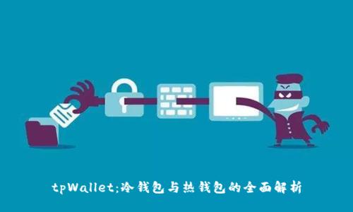 tpWallet：冷钱包与热钱包的全面解析