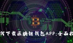 如何下载区块链钱包APP：全面指南