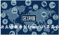 如何解决火币提币到tpWallet不显示的问题