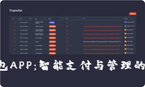 Gopay钱包APP：智能支付与管理的完美结合
