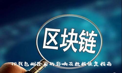 TP钱包删除后的影响及数据恢复指南