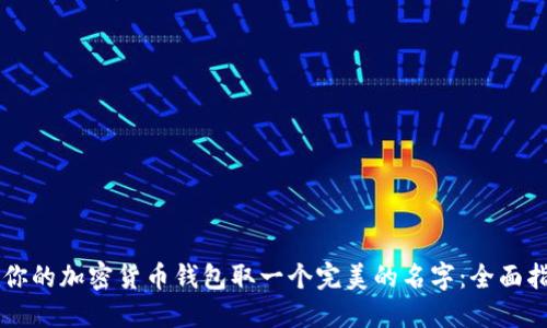 为你的加密货币钱包取一个完美的名字：全面指南