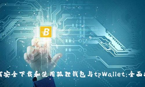 如何安全下载和使用狐狸钱包与tpWallet：全面指南