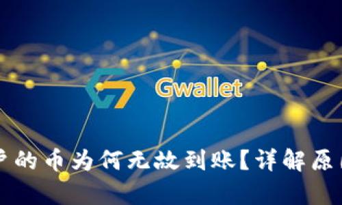 tpWallet用户的币为何无故到账？详解原因与解决方案