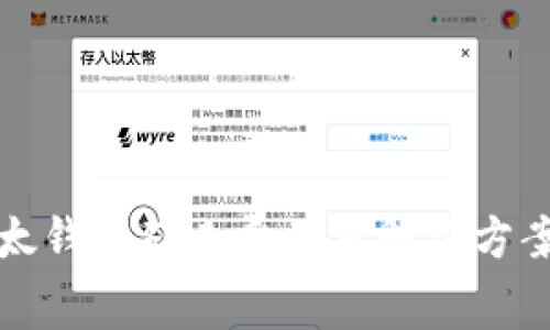 TP以太钱包矿工费不足解决方案详解
