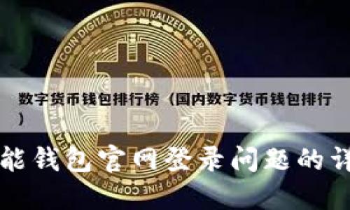 解决智能钱包官网登录问题的详细指南