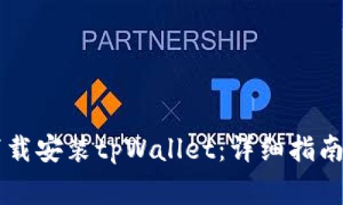 台湾地区如何下载安装tpWallet：详细指南与常见问题解答