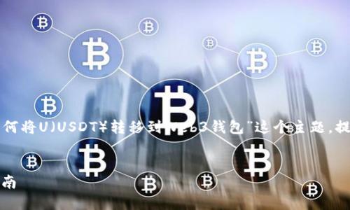 在撰写这篇文章之前，我首先将围绕“如何将U（USDT）转移到Web3钱包”这个主题，提供一个和关键词，并在后文中详细展开。


如何将USDT转移到Web3钱包的完整指南