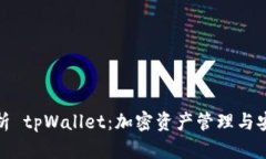 全面解析 tpWallet：加密资