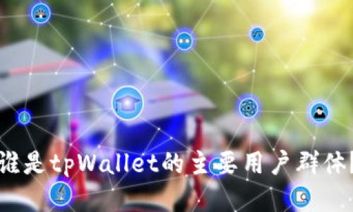 谁是tpWallet的主要用户群体？