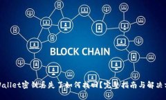 tpWallet密钥丢失了如何找回