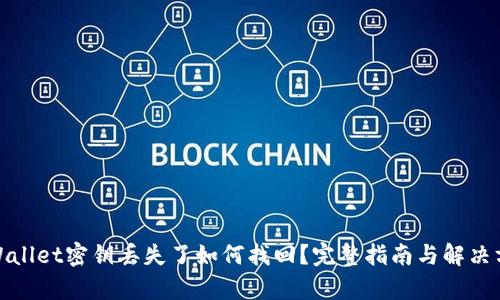 tpWallet密钥丢失了如何找回？完整指南与解决方案