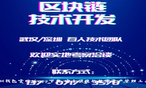IM钱包官网版app下载：安全便捷的数字资产管理工具