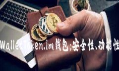 深入解析tpWalletToken.im钱包：安全性、功能性与用