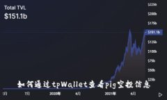 如何通过tpWallet查看pig空投信息