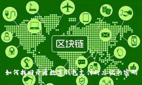 如何找回开通数字钱包支付时忘记的密码