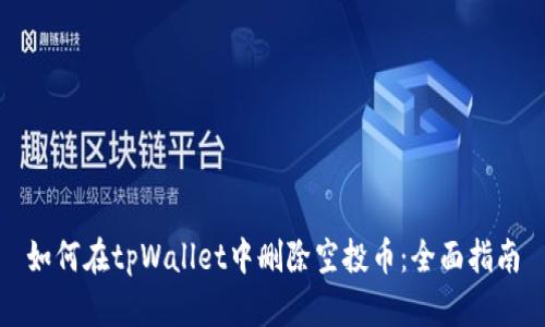 如何在tpWallet中删除空投币：全面指南