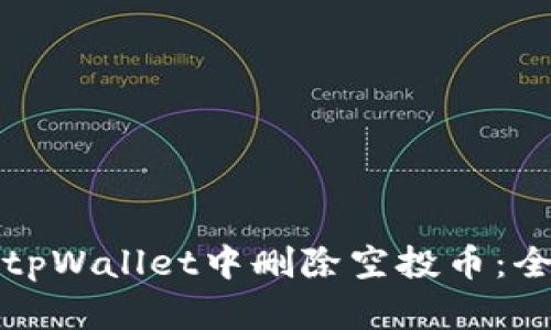 如何在tpWallet中删除空投币：全面指南