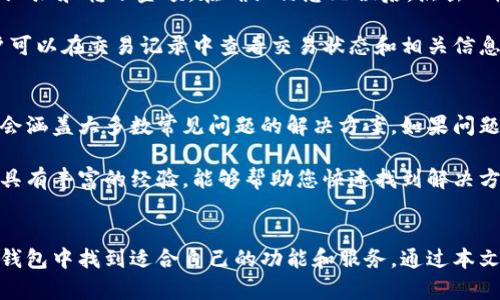   比特派钱包官网最新版本下载：安全文档与使用指南 / 

 guanjianci 比特派钱包, 比特派下载, 数字货币钱包, 区块链技术 /guanjianci 

在数字货币飞速发展的时代，钱包的选择显得尤为重要。在众多数字货币钱包中，比特派钱包凭借其安全性、易用性和功能丰富性受到了广泛欢迎。本文将为您详细介绍比特派钱包的最新版本下载以及使用指南，帮助您更好地管理和交易数字资产。

比特派钱包概述
比特派钱包是一款专业的数字货币钱包，支持多种主流数字资产的存储、管理和交易。它采用去中心化的技术，用户可以完全掌控自己的私钥，确保资产的安全。此外，比特派钱包还拥有多重签名、冷存储等先进的安全措施，能够有效防止黑客攻击和资产丢失。

比特派钱包的最新版本特点
与之前的版本相比，最新版本的比特派钱包在功能和用户体验上都得到了显著提升。特别是在用户界面设计上，开发团队进行了重新审视，目标是提供更加直观、友好的操作体验。同时，还增强了钱包的安全机制，确保用户资产的安全性。
最新版本也引入了一些新功能，如一键兑换、多币种支持、实时行情查询等，方便用户随时了解市场动态并进行交易。这款钱包的更新让用户能够更加高效地进行数字资产管理。

如何下载比特派钱包最新版本
下载比特派钱包最新版本相对简单。用户可以访问官方网站，找到下载链接并选择适合自己设备的版本。无论是Android还是iOS用户，都可以在各大应用商店中搜索并下载比特派钱包。建议优先选择官网链接，以确保下载的应用是最新的、安全的版本。

使用比特派钱包的安全技巧
虽然比特派钱包在安全性方面做了诸多保障，但用户自身的安全意识同样重要。首先，建议用户避免使用公共Wi-Fi网络进行交易，以防信息泄露。其次，请定期更新钱包应用，以获取最新的安全补丁和功能。此外，用户应该定期备份自己的钱包数据，防止因设备损坏或丢失导致资产无法找回。

常见问题解答

1. 比特派钱包支持哪些数字货币？
比特派钱包支持多种主流数字货币，包括比特币（BTC）、以太坊（ETH）、莱特币（LTC）等。除了这些主流币种外，钱包还支持一些较少见的数字货币。用户可以通过软件界面查看支持的所有币种，并根据需要自由选择交易和管理。

为了满足用户多样化的需求，比特派钱包还在不断地更新和扩充支持的币种种类。在使用过程中，用户可以随时关注钱包的更新公告，了解当前支持的币种信息。这也是比特派钱包的一个显著优势，能够为广大用户提供便捷的多币种管理服务。

2. 如何确保比特派钱包的安全性？
确保比特派钱包的安全性首先要从用户的操作开始。用户在创建钱包时，应选择一个强密码，同时启用两步验证。这些措施可以有效降低不法分子获取账户的风险。此外，用户还需谨慎处理自己的私钥，不要与他人共享或存放在不安全的地方。

另外，定期备份钱包数据非常关键。有了备份，即使发生手机丢失或损坏的情况，用户也能通过备份信息找回自己的资产。此外，记得定期更新钱包应用，以确保安全补丁和新特性的及时应用。通过这些方法，用户可以大大增强比特派钱包的安全性，避免不必要的损失。

3. 如何转账和交易？
在比特派钱包中进行转账和交易的步骤相对简单。首先，用户需要打开钱包，选择“转账”或“交易”功能。然后，输入接收方的数字货币地址和转账金额。在确认信息无误后，点击“确认”按钮，即可完成转账。

值得注意的是，在进行交易前，请确保您对接收方地址的准确性进行二次确认，以避免因错误地址导致的资产丢失。交易完成后，用户可以在交易记录中查看交易状态和相关信息。

4. 如果遇到问题该怎么办？
使用比特派钱包的过程中，一些用户可能会遇到各种问题。在遇到问题时，建议首先查看官方文档和常见问题解答，这些文档中一般会涵盖大多数常见问题的解决方案。如果问题依然存在，用户可以通过比特派钱包的客服系统进行反馈，获得专业的技术支持。

此外，用户还可以参与对比特派钱包的用户社区，向其他用户请教问题，并分享自己的使用经验。社区中的许多用户在不同的问题上具有丰富的经验，能够帮助您快速找到解决方案。总之，无论遇到什么问题，用户都不必恐慌，总有办法解决。

span style=