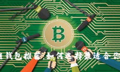 : 2023年最佳区块链钱包推荐：如何选择最适合你的数字资产管理工具