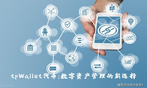 tpWallet代币：数字资产管理的新选择