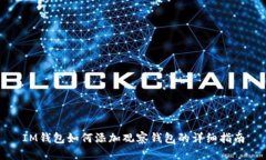 IM钱包如何添加观察钱包的详细指南