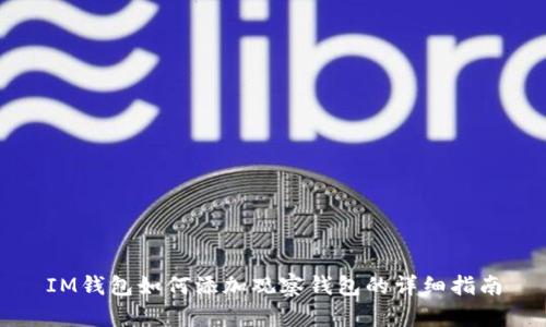 IM钱包如何添加观察钱包的详细指南