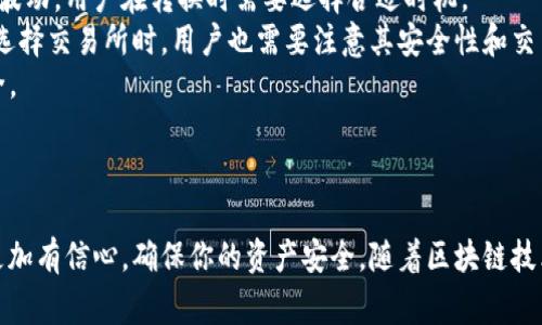 如何通过区块链创建钱包：全面指南与常见问题解答

区块链, 数据安全, 数字钱包, 加密货币/guanjianci

引言
随着区块链技术的迅猛发展和数字货币的普及，创建一个安全的数字钱包成为了每一个希望参与这一新技术浪潮的人必备的技能。数字钱包不仅可以存储加密货币，还可以用于交易、投资以及资产管理等多种功能。在本文中，我们将深入探讨如何在区块链上创建钱包，包括不同类型钱包的比较、安全性的考虑，以及相关的常见问题。

区块链钱包的类型
在深入创建钱包之前，我们需要了解市场上主要有哪几种类型的区块链钱包。

热钱包与冷钱包
热钱包是指连接到互联网的钱包，方便用户随时进行交易和转账，适合日常操作。冷钱包则是将私钥存储在没有网络连接的设备上，安全性更高，适合长期存储数字资产。

软件钱包与硬件钱包
软件钱包是基于移动端或电脑的应用程序，使用方便，但安全性相对较低；而硬件钱包则是专用设备，能有效隔离在线威胁。选择时需权衡便利性和安全性。

托管钱包与非托管钱包
托管钱包由第三方服务提供商管理，用户无需担心私钥安全，但风险在于服务商的安全性；非托管钱包则是用户自己掌控私钥，掌握更多安全权利。

如何创建一个区块链钱包
创建区块链钱包的步骤并不复杂，但需要注意每一步的细节，以确保钱包的安全性和实用性。

选择钱包类型
首先，用户需根据个人需求选择钱包类型。如果你是新手并且希望快速交易，可以考虑热钱包。如果你是投资者，打算长期持有，那么冷钱包或硬件钱包会是更好的选择。

下载或购置钱包工具
确定类型后，用户需要下载软件钱包应用或购置硬件钱包设备。对于软件钱包，确保从官方网站或可信的应用商店下载，以避免病毒或钓鱼攻击。

创建钱包
按照应用或设备的指引，用户可以创建钱包。在创建过程中，系统会生成一个私钥和一个公钥，并提示用户备份。务必妥善保管私钥，不要将其分享给任何人。

安全设置
设置钱包密码、启用双重认证等安全设置是不可或缺的步骤，有效避免资金被盗的风险。

进行交易
创建好钱包后，用户可以通过接收或发送加密货币进行交易。此时注意确认交易信息，以避免误操作。

与区块链钱包相关的常见问题

为什么要使用冷钱包而不是热钱包？
许多人都在问，为什么需要使用冷钱包，而不直接使用更方便的热钱包。冷钱包与热钱包相比，有许多显著的优势，尤其是在安全性方面。
冷钱包由于不连接互联网，可以有效避免黑客的攻击。这意味着即使恶意软件或黑客入侵了用户的电脑或移动设备，他们也无法获得存储在冷钱包中的私钥和资金。此外，冷钱包也会提供多种形式的存储介质，如 USB 驱动器或专用硬件设备，使其更加安全可靠。反之，热钱包虽然便于日常交易，但由于其常在线状态，极易受到钓鱼攻击、黑客入侵等威胁。
另一个理由是冷钱包适合长期投资。对于那些打算长期持有加密资产的用户，冷钱包是一个理想的选择，因为它可以降低资产损失的可能性。在投资策略上，冷钱包的使用还可以帮助用户保持投资的耐心，并避免频繁的交易带来的心理压力。
如何确保我的数字钱包安全？
确保数字钱包安全措施包括选择强密码、定期备份、启用双重认证等。强密码应包含字符、数字与符号的组合，并避免使用与个人信息相关的词。定期备份钱包可以防止数据丢失，双重认证则为交易提供额外的保护层。此外，用户还应定期更新钱包应用以确保使用最新的安全特性和漏洞补丁。
此外，最好使用冷钱包存储大额资产，并在使用热钱包进行交易时要特别小心。避免在公共Wi-Fi中访问钱包，推荐在受信任的网络中进行操作。此外，切勿分享私钥和助记词，保存好这些信息，可以考虑将其写在纸上，存放在安全的地方。

如果我丢失了私钥，我的资产还可以找回来吗？
一旦丢失了私钥，通常很难找回存储在钱包中的资产。钱包系统的设计旨在让用户自主控制资产，而不依赖中心化的服务提供商，这样确实保障了用户的隐私安全，但也带来了资产丢失后难以找回的困扰。因此，务必要妥善保管好私钥。
一些钱包应用提供助记词支持，在创建钱包时，系统会提供一组单词，这组单词可以用来恢复钱包。在丢失私钥时，可以利用助记词找回。如果忘记或丢失这组助记词，资产将面临永久丧失的风险。

如何转换加密货币？
许多用户在拥有加密货币后，会考虑如何高效地进行转换。转换加密货币的方法有很多种，包括通过交易所、场外交易、加密货币ATM等渠道。由于存在价格波动，用户在转换时需要选择合适时机。
通常，最简单的方法是通过加密货币交易所进行转换。这些平台提供了许多种类的交易对，用户可以在平台上快速下单，完成加密货币的买入或卖出。但在选择交易所时，用户也需要注意其安全性和交易费用。
此外，场外交易（OTC）同样是一种简单高效的方式，通过券商直接与个人进行交易。但这通常需要额外的验证过程，需要用户小心核实时效，并确保交易安全。
此外，在一些地区，用户还可以选择通过加密货币ATM进行交易。通过这些自动取款机，用户可以轻松实现加密货币的买入或卖出，方便快捷。

结语
无论你是对数字货币新手，还是有一定经验的投资者，了解如何创建和使用区块链钱包都是至关重要的。希望通过这篇文章，能让你在创建和使用钱包时更加有信心，确保你的资产安全。随着区块链技术的不断发展，相信未来数字钱包的功能和安全性将更加完善。