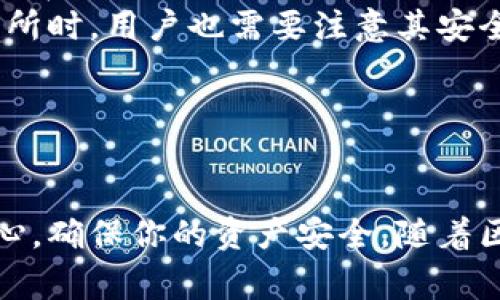 如何通过区块链创建钱包：全面指南与常见问题解答

区块链, 数据安全, 数字钱包, 加密货币/guanjianci

引言
随着区块链技术的迅猛发展和数字货币的普及，创建一个安全的数字钱包成为了每一个希望参与这一新技术浪潮的人必备的技能。数字钱包不仅可以存储加密货币，还可以用于交易、投资以及资产管理等多种功能。在本文中，我们将深入探讨如何在区块链上创建钱包，包括不同类型钱包的比较、安全性的考虑，以及相关的常见问题。

区块链钱包的类型
在深入创建钱包之前，我们需要了解市场上主要有哪几种类型的区块链钱包。

热钱包与冷钱包
热钱包是指连接到互联网的钱包，方便用户随时进行交易和转账，适合日常操作。冷钱包则是将私钥存储在没有网络连接的设备上，安全性更高，适合长期存储数字资产。

软件钱包与硬件钱包
软件钱包是基于移动端或电脑的应用程序，使用方便，但安全性相对较低；而硬件钱包则是专用设备，能有效隔离在线威胁。选择时需权衡便利性和安全性。

托管钱包与非托管钱包
托管钱包由第三方服务提供商管理，用户无需担心私钥安全，但风险在于服务商的安全性；非托管钱包则是用户自己掌控私钥，掌握更多安全权利。

如何创建一个区块链钱包
创建区块链钱包的步骤并不复杂，但需要注意每一步的细节，以确保钱包的安全性和实用性。

选择钱包类型
首先，用户需根据个人需求选择钱包类型。如果你是新手并且希望快速交易，可以考虑热钱包。如果你是投资者，打算长期持有，那么冷钱包或硬件钱包会是更好的选择。

下载或购置钱包工具
确定类型后，用户需要下载软件钱包应用或购置硬件钱包设备。对于软件钱包，确保从官方网站或可信的应用商店下载，以避免病毒或钓鱼攻击。

创建钱包
按照应用或设备的指引，用户可以创建钱包。在创建过程中，系统会生成一个私钥和一个公钥，并提示用户备份。务必妥善保管私钥，不要将其分享给任何人。

安全设置
设置钱包密码、启用双重认证等安全设置是不可或缺的步骤，有效避免资金被盗的风险。

进行交易
创建好钱包后，用户可以通过接收或发送加密货币进行交易。此时注意确认交易信息，以避免误操作。

与区块链钱包相关的常见问题

为什么要使用冷钱包而不是热钱包？
许多人都在问，为什么需要使用冷钱包，而不直接使用更方便的热钱包。冷钱包与热钱包相比，有许多显著的优势，尤其是在安全性方面。
冷钱包由于不连接互联网，可以有效避免黑客的攻击。这意味着即使恶意软件或黑客入侵了用户的电脑或移动设备，他们也无法获得存储在冷钱包中的私钥和资金。此外，冷钱包也会提供多种形式的存储介质，如 USB 驱动器或专用硬件设备，使其更加安全可靠。反之，热钱包虽然便于日常交易，但由于其常在线状态，极易受到钓鱼攻击、黑客入侵等威胁。
另一个理由是冷钱包适合长期投资。对于那些打算长期持有加密资产的用户，冷钱包是一个理想的选择，因为它可以降低资产损失的可能性。在投资策略上，冷钱包的使用还可以帮助用户保持投资的耐心，并避免频繁的交易带来的心理压力。
如何确保我的数字钱包安全？
确保数字钱包安全措施包括选择强密码、定期备份、启用双重认证等。强密码应包含字符、数字与符号的组合，并避免使用与个人信息相关的词。定期备份钱包可以防止数据丢失，双重认证则为交易提供额外的保护层。此外，用户还应定期更新钱包应用以确保使用最新的安全特性和漏洞补丁。
此外，最好使用冷钱包存储大额资产，并在使用热钱包进行交易时要特别小心。避免在公共Wi-Fi中访问钱包，推荐在受信任的网络中进行操作。此外，切勿分享私钥和助记词，保存好这些信息，可以考虑将其写在纸上，存放在安全的地方。

如果我丢失了私钥，我的资产还可以找回来吗？
一旦丢失了私钥，通常很难找回存储在钱包中的资产。钱包系统的设计旨在让用户自主控制资产，而不依赖中心化的服务提供商，这样确实保障了用户的隐私安全，但也带来了资产丢失后难以找回的困扰。因此，务必要妥善保管好私钥。
一些钱包应用提供助记词支持，在创建钱包时，系统会提供一组单词，这组单词可以用来恢复钱包。在丢失私钥时，可以利用助记词找回。如果忘记或丢失这组助记词，资产将面临永久丧失的风险。

如何转换加密货币？
许多用户在拥有加密货币后，会考虑如何高效地进行转换。转换加密货币的方法有很多种，包括通过交易所、场外交易、加密货币ATM等渠道。由于存在价格波动，用户在转换时需要选择合适时机。
通常，最简单的方法是通过加密货币交易所进行转换。这些平台提供了许多种类的交易对，用户可以在平台上快速下单，完成加密货币的买入或卖出。但在选择交易所时，用户也需要注意其安全性和交易费用。
此外，场外交易（OTC）同样是一种简单高效的方式，通过券商直接与个人进行交易。但这通常需要额外的验证过程，需要用户小心核实时效，并确保交易安全。
此外，在一些地区，用户还可以选择通过加密货币ATM进行交易。通过这些自动取款机，用户可以轻松实现加密货币的买入或卖出，方便快捷。

结语
无论你是对数字货币新手，还是有一定经验的投资者，了解如何创建和使用区块链钱包都是至关重要的。希望通过这篇文章，能让你在创建和使用钱包时更加有信心，确保你的资产安全。随着区块链技术的不断发展，相信未来数字钱包的功能和安全性将更加完善。