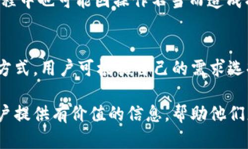 biao ti/biao titpWallet的法币交易：全面解析与实用指南/biao ti

tpWallet, 法币交易, 数字货币, 钱包安全/guanjianci

在当前的数字经济环境中，法币交易的需求日益增长。随着越来越多的人开始接触和了解数字货币，如何安全高效地进行法币交易成了一个亟待解决的问题。在这方面，tpWallet的法币交易服务表现得尤为突出。本文将全面解析tpWallet的法币交易功能，为广大用户提供实用指南，帮助他们更好地理解和使用这项服务。

tpWallet不仅是一款便捷的数字货币钱包，更是一个平台，用户可以通过它进行多种数字资产的管理和交易。在法币交易方面，tpWallet支持多种法定货币的交易，涵盖了全球范围内多种主流货币。无论你是新手还是资深的数字货币投资者，tpWallet都能为你提供方便、安全的交易平台。

tpWallet法币交易的优势
tpWallet的法币交易有多种优势，首先是安全性。tpWallet采用了高标准的安全措施，包括多重身份验证、加密存储和管理员审核等，确保用户资产安全。其次，tpWallet提供的实时市场数据和合理的交易手续费，让用户能够在交易时做出更明智的决策。此外，tpWallet还提供良好的用户体验，界面简洁易用，无论是手机用户还是电脑用户都能轻松上手。

除了安全性和用户体验，tpWallet的法币交易还支持多种支付方式，用户可以通过银行转账、信用卡、支付平台等多种方式进行充值和提现。这种灵活的支付方式极大地便利了用户操作，提升了整体交易体验。

如何进行法币交易？
在tpWallet进行法币交易的流程非常简单。首先，用户需要下载并安装tpWallet，并注册账户。注册时需要进行身份验证，以确保其账户的安全性。完成注册后，用户可以通过关联银行账户或信用卡进行充值，将法币转换为数字货币。

充值成功后，用户可以在tpWallet的交易界面进行法币交易。用户可以选择购买或出售不同的数字货币，系统会提供实时行情信息，帮助用户做出决策。在确认订单时，用户需要仔细检查订单信息，确保无误后再进行确认。交易完成后，用户可以随时查看自己的交易记录和当前资产情况。

tpWallet法币交易的手续费
tpWallet的法币交易手续费相对较为合理，这使得它在用户中备受欢迎。虽然具体的手续费可能因市场波动而有所变化，但一般来说，tpWallet会在交易完成时明确告知用户所需支付的费用。这种透明性让用户在进行交易时更有安全感。同时，tpWallet也会对大型交易提供一定的手续费折扣，鼓励用户活跃交易。

在进行法币交易时，用户需要注意平台的手续费政策，尽量选择最佳的交易时机，以降低交易成本。此外，tpWallet也不定期推出优惠活动，例如免手续费的限时活动，用户可以及时关注这些活动，利用它们来提升交易效率。

tpWallet的安全性如何保证？
tpWallet在安全性方面可谓是下了大功夫。首先，tpWallet采用了最先进的加密技术用于保护用户的私钥和交易信息。所有敏感数据都会经过严格加密处理，确保在传输和储存过程中不会被窃取。其次，tpWallet支持多重身份验证，用户在登录和进行重要操作时需要输入验证码，增加了账户安全性。

此外，tpWallet还设有风险监控系统，能够实时监测异常交易活动，一旦发现可疑行为，系统会立即采取措施保护用户资产。用户在使用过程中，如有遇到任何安全问题，也可以随时联系tpWallet的客服，团队会提供专业的支持与帮助。

tpWallet法币交易遇到的问题及解决方法
尽管tpWallet的法币交易体验总体良好，但用户在使用过程中仍可能会遇到一些问题。例如，充值延迟、交易失败、提现不到账等。在遇到这些问题时，用户应第一时间联系tpWallet的客服，客服团队会根据具体情况提供帮助。

针对充值延迟的问题，用户应先确认自身账户是否正常，同时检查银行账户或支付渠道的状态，必要时可向银行确认。如果确认无误，用户只需耐心等待或咨询客服。而交易失败的情况通常与市场波动有关，用户可能需要调整交易时机，选择更合适的价格进行交易。

提现不到账问题则较为复杂，用户在进行提现时需要确保填写的信息完全正确，包括银行账户、收款人信息等。若信息错误，提现可能会失败。在此情况下，用户可以通过tpWallet的客服进行查询，了解提现失败的具体原因，并及时进行修改。

可能的相关问题
以下是四个可能的相关问题，大家对tpWallet的法币交易可能还有更深入的疑问：

1. tpWallet法币交易支持哪些法定货币？
tpWallet支持多种法定货币，涵盖了全球主要经济体的法定货币。例如，美元、欧元、人民币、英镑等都在其支持的范围内。用户可以根据自身需要选择相应的货币进行交易。此外，tpWallet会不定期更新支持的货币种类，以顺应市场需求。

2. 如何提高tpWallet法币交易的成功率？
要提高tpWallet法币交易的成功率，用户可以从了解市场行情、选择交易时机和合理设置止损点等多个方面入手。例如，用户可以利用tpWallet提供的实时行情数据和市场分析，合理判断市场趋势，选择最佳时机入场。同时，设置合理的止损点能够有效控制风险，提升交易成功率。定期回顾自己的交易记录，从中总结经验教训，也是提升交易成功率的重要手段。

3. tpWallet法币交易有哪些风险？
tpWallet法币交易虽然便捷，但也存有一定风险。市场波动性是一个无法控制的风险，特别是数字货币领域，价格的剧烈波动可能导致用户亏损。此外，用户在交易过程中也可能因操作不当而造成损失，如错误的充值或提现信息、选择不合适的交易时机等。因此，用户在进行法币交易时，务必要充分了解市场情况，并做好风险管理。

4. 如何联系tpWallet客服？
tpWallet提供多种客服联系方式，用户可以通过官方网站的客服页面找到相关的信息。一般来说，tpWallet会提供在线客服、一对一指导、电子邮件支持等多种联系方式，用户可根据自己的需求选择最合适的方式联系客服。在联系客服时，建议用户提供自己的账户信息和具体问题的详细描述，以便客服能够更快更有效地进行处理。

总的来说，tpWallet的法币交易为用户提供了一个高效、安全的平台。通过良好的用户体验和适当的安全措施，tpWallet在用户中树立了良好口碑。希望本文能为用户提供有价值的信息，帮助他们更好地掌握tpWallet的法币交易功能，轻松进行数字资产的管理与交易。