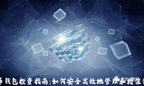 
数字货币钱包投资指南：如何安全高效地管理和增值你的资产