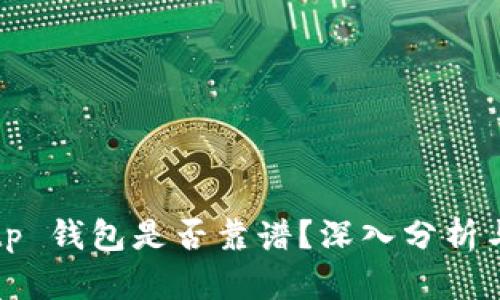 恐縮标签tp 钱包是否靠谱？深入分析与用户评测