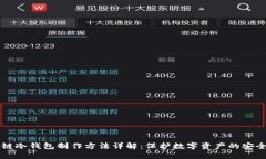 区块链冷钱包制作方法详解：保护数字资产的安