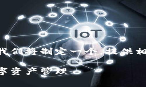 为了更好地探索如何将tpWallet连接到电脑，我们将制定一个，提供相关的关键词，并详细介绍相关内容及常见问题。

tpWallet连接电脑的完整指南：安全便捷的数字资产管理