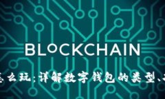 数字资产钱包怎么玩：详解数字钱包的类型、功