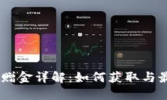 USDT合约赠金详解：如何获取与最大化收益