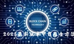 tpWallet 2025最新版本下载及全方位使用指南