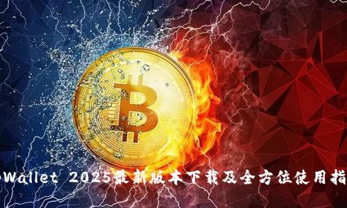 tpWallet 2025最新版本下载及全方位使用指南