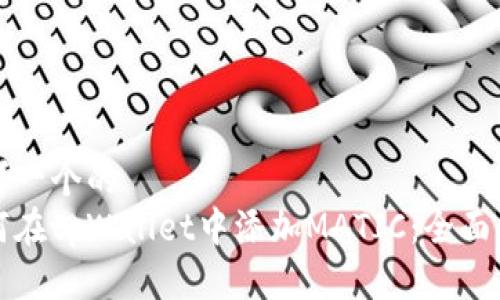 思考一个的  
如何在tpWallet中添加MATIC：全面指南