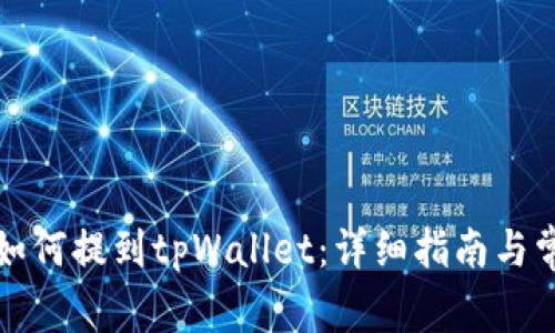 小狐狸钱包如何提到tpWallet：详细指南与常见问题解答